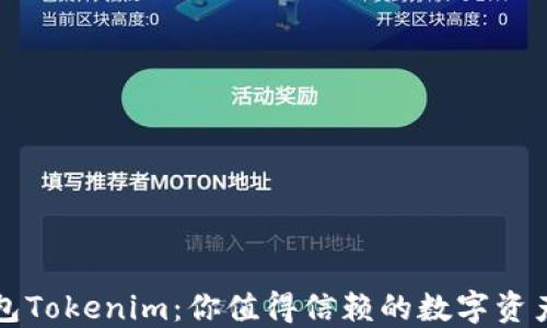 
以太坊钱包Tokenim：你值得信赖的数字资产未来之钥