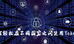 打破国界：如何轻松在不