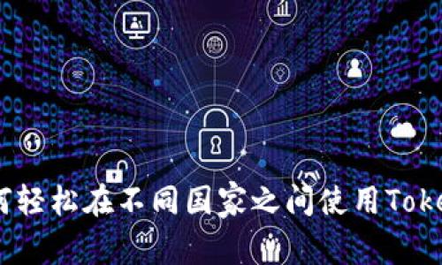 打破国界：如何轻松在不同国家之间使用TokenIm钱包转币
