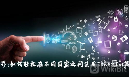 打破国界：如何轻松在不同国家之间使用TokenIm钱包转币