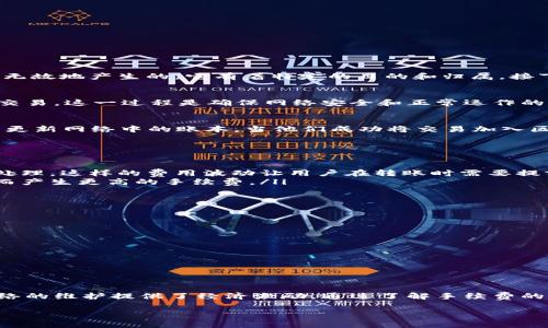 在区块链和加密货币的世界中，token转账的手续费（也称为交易费用或gas费）是一个重要的概念。这个费用并不是无缘无故地产生的，它有着特定的目的和归属。接下来，我们将详细介绍token转账手续费的归属、目的以及影响因素。

手续费的基本概念
在进行token转账时，用户需要支付一定的手续费。这些手续费主要用于奖励区块链网络中的节点，激励他们处理和验证交易。这一过程是确保网络安全和正常运作的关键。每当用户发起转账请求时，网络中的矿工或节点会根据交易的复杂程度和网络的拥挤程度来确定需要收取的费用。

手续费的归属
手续费的最终归属通常是网络中的矿工或节点。具体来说，在像以太坊这样的区块链上，节点通过解决复杂的数学问题来更新网络中的账本，当他们成功将交易加入区块时，就能获得手续费作为回报。这个机制称之为“挖矿”，是区块链网络分布式特征的核心之一。

手续费的影响因素
手续费的高低受到多种因素的影响，主要包括以下几个方面：
ul
    listrong网络拥堵程度：/strong当交易量很高，网络拥堵时，用户需要支付更高的手续费才能让自己的交易被优先处理。这样的费用波动让用户在转账时需要提前考虑价格的变化。/li
    listrong交易复杂性：/strong不同类型的交易涉及的智能合约的复杂性不同，复杂的交易需要更多的计算资源，从而产生更高的手续费。/li
    listrong市场供需：/strong手续费也受到市场供需关系的影响，当需求高于供给时，费用往往会飙升。/li
/ul

用户如何手续费支出
对于用户来说，了解手续费的构成和影响因素，可以帮助他们更好地规划自己的支出。以下是一些手续费支出的建议：
ul
    listrong选择适当时机：/strong在交易量较低的时段进行转账，可能会享受更低的手续费。/li
    listrong使用合适钱包：/strong一些加密钱包会提供“手续费自动”功能，帮助用户在合理范围内选择手续费。/li
    listrong关注网络状态：/strong利用实时监控工具，了解当前网络拥堵情况，合理安排转账时间。/li
/ul

结论
token转账手续费并非单纯的附加费用，而是区块链正常运作的重要一环。它确保了交易的安全性和透明度，同时也为网络的维护提供了经济激励。通过了解手续费的归属和影响因素，用户可以更精明地管理自己的交易成本，参与到这个充满活力的数字经济中。

如果你对token转账手续费有更多的疑问，欢迎继续提问或探讨！