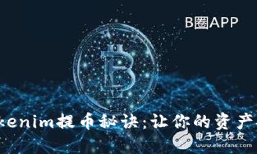 轻松掌握Tokenim提币秘诀：让你的资产安全又高效！