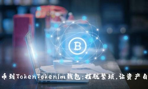 轻松提币到TokenTokenim钱包：摆脱繁琐，让资产自由流动