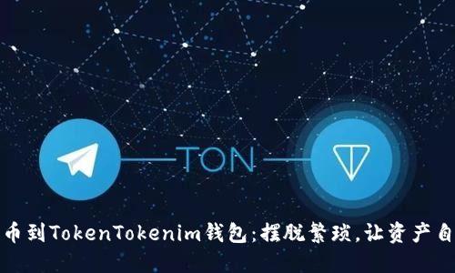 轻松提币到TokenTokenim钱包：摆脱繁琐，让资产自由流动