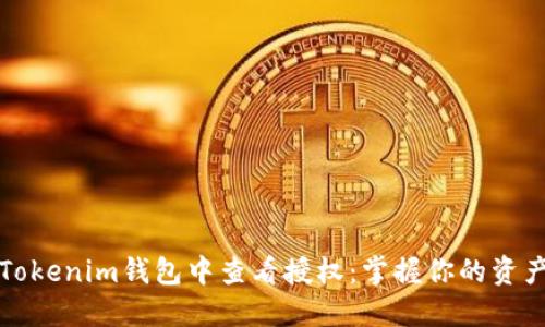 如何在Tokenim钱包中查看授权：掌握你的资产控制权