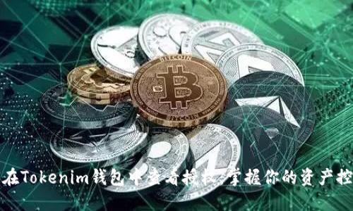 如何在Tokenim钱包中查看授权：掌握你的资产控制权