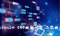 如何有效解决TokenIM EOS映射
