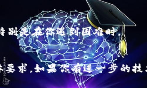 放置令牌（token）到NSC链（通常指的是某个特定区块链的网络）上是一个涉及多个步骤的过程，通常需要一定的技术知识和对区块链操作的了解。虽然我无法提供具体的操作步骤，但我可以给你一些通用的指导，帮助你理解这个过程。

### 步骤概述

1. **了解NSC链**：
   - 在开始之前，你需要细致了解NSC链的特性和工作原理。不同的区块链有不同的协议和要求，确保你清楚NSC链的技术文档和规范。

2. **准备你的Token**：
   - 确保你的代币符合NSC链的标准，例如ERC-20、BEP-20等。你也许需要审查代币的智能合约以确认其有效性。

3. **设置开发环境**：
   - 如果你打算进行开发，确保你的系统上安装了必要的工具，例如Node.js、npm、Solidity编译器，以及对区块链交互的库（如Web3.js或Ethers.js）。

4. **部署代币合约**：
   - 如果你的代币需要在链上发布，你可能需要通过发行智能合约来进行部署。部署合约的过程通常包括写合约代码，编译代码，并通过区块链钱包（如MetaMask）将其推送到区块链。

5. **连接到NSC链**：
   - 使用合适的节点或网络配置，将你的开发环境连接到NSC链。如果NSC链提供了公共节点，可以使用它们进行测试和开发。

6. **交互与测试**：
   - 在进­行实际的交易前，确保在测试网上首先测试你的合约。这个过程有助于你验证合约的功能是否正常并避免高额的交易费用。

7. **发布与交易**：
   - 如果一切都顺利，你可以在主网上发布你的代币，并开始交易。一定要确保所有交易都在你合约的逻辑范围内，并保持对安全性的关注。

### 小提示

- **安全第一**：在进行任何区块链操作时，确保你遵循最佳安全实践，保护你的私钥和相关信息。
- **参与社区**：许多区块链都有活跃的开发者社区，加入这些社区可以让你获得额外的支持与知识，特别是在你遇到困难时。
- **文档与学习**：查看官方文档和相关的学习资源。如果有提供教程的地方，可以帮助你更快上手。

以上是将token放入NSC链的一个大致流程。具体的细节会依赖于你所使用的工具、环境和NSC链的具体要求。如果你有进一步的技术问题，建议查找相关的技术社区或寻求专业的增强支持。