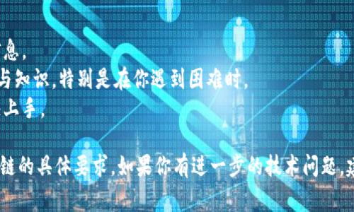 放置令牌（token）到NSC链（通常指的是某个特定区块链的网络）上是一个涉及多个步骤的过程，通常需要一定的技术知识和对区块链操作的了解。虽然我无法提供具体的操作步骤，但我可以给你一些通用的指导，帮助你理解这个过程。

### 步骤概述

1. **了解NSC链**：
   - 在开始之前，你需要细致了解NSC链的特性和工作原理。不同的区块链有不同的协议和要求，确保你清楚NSC链的技术文档和规范。

2. **准备你的Token**：
   - 确保你的代币符合NSC链的标准，例如ERC-20、BEP-20等。你也许需要审查代币的智能合约以确认其有效性。

3. **设置开发环境**：
   - 如果你打算进行开发，确保你的系统上安装了必要的工具，例如Node.js、npm、Solidity编译器，以及对区块链交互的库（如Web3.js或Ethers.js）。

4. **部署代币合约**：
   - 如果你的代币需要在链上发布，你可能需要通过发行智能合约来进行部署。部署合约的过程通常包括写合约代码，编译代码，并通过区块链钱包（如MetaMask）将其推送到区块链。

5. **连接到NSC链**：
   - 使用合适的节点或网络配置，将你的开发环境连接到NSC链。如果NSC链提供了公共节点，可以使用它们进行测试和开发。

6. **交互与测试**：
   - 在进­行实际的交易前，确保在测试网上首先测试你的合约。这个过程有助于你验证合约的功能是否正常并避免高额的交易费用。

7. **发布与交易**：
   - 如果一切都顺利，你可以在主网上发布你的代币，并开始交易。一定要确保所有交易都在你合约的逻辑范围内，并保持对安全性的关注。

### 小提示

- **安全第一**：在进行任何区块链操作时，确保你遵循最佳安全实践，保护你的私钥和相关信息。
- **参与社区**：许多区块链都有活跃的开发者社区，加入这些社区可以让你获得额外的支持与知识，特别是在你遇到困难时。
- **文档与学习**：查看官方文档和相关的学习资源。如果有提供教程的地方，可以帮助你更快上手。

以上是将token放入NSC链的一个大致流程。具体的细节会依赖于你所使用的工具、环境和NSC链的具体要求。如果你有进一步的技术问题，建议查找相关的技术社区或寻求专业的增强支持。