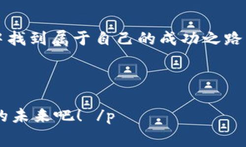   tokenim矿工费率：如何掌握这个挑战来最大化你的收益？ /   
 guanjianci 矿工费率, tokenim, 加密货币 /guanjianci 

引言：解锁Tokenim的世界

在加密货币交易的浩瀚海洋中，Tokenim无疑是一颗耀眼的明星。随着人们越来越重视数字资产的安全和便捷，Tokenim的矿工费率成为了所有用户关注的焦点。你也许会好奇，为什么矿工费率会如此重要？它不仅仅是交易的一个成本，更是投资收益的关键因素。本文将围绕Tokenim的矿工费率展开深入分析，帮助你更好地理解和驾驭这一领域。

什么是矿工费率？

在探讨Tokenim矿工费率之前，首先要了解“矿工费率”这一术语。简单来说，矿工费就是在进行区块链交易时，用户所支付给矿工的费用。这笔费用是激励矿工对交易进行验证和记录的重要动力。随着交易量的上升，矿工费也会有所波动，因此，了解矿工费率的变化规律可以为我们节省不必要的开支或提高交易的优先级。

Tokenim的矿工费率优势

在众多的加密货币网络中，Tokenim以其独特的矿工费率机制而脱颖而出。这背后的原因不仅是技术上的创新，更是为了更好地服务用户。例如，Tokenim采用了动态费用模型，根据网络的拥堵程度和交易量实时调整矿工费。这意味着，用户在交易繁忙时段，可能会遇到较高的费用；而在网络空闲时段，费用则会显著降低。这种机制的优点在于，用户可以根据自己的需求选择最佳的交易时机，以最大化地降低成本。

如何计算矿工费率？

矿工费率的计算虽然看似复杂，但其实有迹可循。通常，矿工费的计算涉及以下几个方面：
ul
    listrong交易大小/strong：交易数据的大小会直接影响到矿工费用，因为矿工需要更多的资源来处理大的交易。/li
    listrong网络拥堵情况/strong：在拥堵时段，矿工费率通常会上升，这时你可能需要支付更高的手续费。/li
    listrong竞争程度/strong：如果有大量用户同时进行交易，则会导致竞争上升，从而导致费用增加。/li
/ul

通常，用户可以通过访问一些加密货币行情网站或者区块链浏览器来获取当前Tokenim网络的行情数据，进而推算出所需的手续费。

掌握矿工费率的关键，提升交易策略

了解矿工费率只是开始，要真正实现收益最大化，用户需要灵活运用这一知识。以下是一些实用的策略：
ul
    listrong选择最佳交易时机/strong：保持关注网络的流量情况，选择相对低峰的时段进行交易，能够显著减少手续费。/li
    listrong合理设置手续费/strong：根据交易的紧急程度设置适当的矿工费用，可以避免因支付过低的费用而导致交易延误。/li
    listrong利用市场工具/strong：使用多种工具，比如费用预测网站，帮助你在交易时获得实时费用建议。/li
/ul

矿工费率与投资回报的关系

矿工费率不仅仅是一次单纯的支付，长期来看，它将直接影响你的投资回报。一方面，高额的交易费用减少了你的可支配资产，另一方面，这笔费用也可能影响你在市场中的交易频率与积极性。

如果你能够熟练掌握并运用矿工费率，那么在进行Tokenim的投资时，你就能更好地控制成本并提升盈利空间。例如，在市场出现短期内价格波动时，灵活的交易策略能够帮助你抓住短暂的投资机会，而不至于因高额的矿工费用而错失良机。

成功案例：矿工费率的智慧运用

让我们来看几个成功案例，来具体了解如何利用Tokenim矿工费率达成交易目标：
ul
    listrong案例一/strong：某用户在网络空闲期间，以较低的矿工费用成功完成了一笔大额交易。结果，这位用户通过低成本交易，为后续的投资赚取了显著的回报。/li
    listrong案例二/strong：另一位用户因未提前了解矿工费率的变化，错过了最佳买入时机，最终导致收益大打折扣。这一经历提醒人们，及时关注矿工费用的重要性。/li
/ul

对未来的展望：Tokenim矿工费率的前景

随着加密货币市场的成熟，矿工费率的透明化和智能化成为趋势。在未来，Tokenim可能会引入更多创新的费用结构来提高用户体验，比如通过社区投票的方式调整费用模型，或是利用智能合约自动费用。

同时，社区对矿工费率的讨论也会更加深入，这将推动整个Tokenim生态系统的进步。对于投资者而言，能够及时掌握这些变化，将有助于他们在这个快速发展的市场中立于不败之地。

结语：掌握矿工费率，成就你的投资梦想

Tokenim矿工费率不仅仅是一个技术性的问题，它与每位用户的实际利益息息相关。通过了解和掌握矿工费率，用户不仅能够作出明智的交易决策，降低投资成本，更能在这个充满挑战的市场中找到属于自己的成功之路。不断学习、积极实践，将为未来的投资之旅奠定坚实的基础。

无论你是加密货币世界的新手，还是经验丰富的老玩家，研究和理解Tokenim矿工费率的变化都能为你开启更广阔的投资视野。记住，成功的交易背后，往往需要的是智慧的选择与耐心的坚持。

 p 希望本文能帮助你更好地理解Tokenim矿工费率这一概念，并在未来的投资中取得更好的成绩。每一次交易都是一个学习的机会，每一笔费用都是通往成功的桥梁。让我们一起迎接更美好的未来吧！ /p 