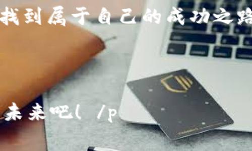   tokenim矿工费率：如何掌握这个挑战来最大化你的收益？ /   
 guanjianci 矿工费率, tokenim, 加密货币 /guanjianci 

引言：解锁Tokenim的世界

在加密货币交易的浩瀚海洋中，Tokenim无疑是一颗耀眼的明星。随着人们越来越重视数字资产的安全和便捷，Tokenim的矿工费率成为了所有用户关注的焦点。你也许会好奇，为什么矿工费率会如此重要？它不仅仅是交易的一个成本，更是投资收益的关键因素。本文将围绕Tokenim的矿工费率展开深入分析，帮助你更好地理解和驾驭这一领域。

什么是矿工费率？

在探讨Tokenim矿工费率之前，首先要了解“矿工费率”这一术语。简单来说，矿工费就是在进行区块链交易时，用户所支付给矿工的费用。这笔费用是激励矿工对交易进行验证和记录的重要动力。随着交易量的上升，矿工费也会有所波动，因此，了解矿工费率的变化规律可以为我们节省不必要的开支或提高交易的优先级。

Tokenim的矿工费率优势

在众多的加密货币网络中，Tokenim以其独特的矿工费率机制而脱颖而出。这背后的原因不仅是技术上的创新，更是为了更好地服务用户。例如，Tokenim采用了动态费用模型，根据网络的拥堵程度和交易量实时调整矿工费。这意味着，用户在交易繁忙时段，可能会遇到较高的费用；而在网络空闲时段，费用则会显著降低。这种机制的优点在于，用户可以根据自己的需求选择最佳的交易时机，以最大化地降低成本。

如何计算矿工费率？

矿工费率的计算虽然看似复杂，但其实有迹可循。通常，矿工费的计算涉及以下几个方面：
ul
    listrong交易大小/strong：交易数据的大小会直接影响到矿工费用，因为矿工需要更多的资源来处理大的交易。/li
    listrong网络拥堵情况/strong：在拥堵时段，矿工费率通常会上升，这时你可能需要支付更高的手续费。/li
    listrong竞争程度/strong：如果有大量用户同时进行交易，则会导致竞争上升，从而导致费用增加。/li
/ul

通常，用户可以通过访问一些加密货币行情网站或者区块链浏览器来获取当前Tokenim网络的行情数据，进而推算出所需的手续费。

掌握矿工费率的关键，提升交易策略

了解矿工费率只是开始，要真正实现收益最大化，用户需要灵活运用这一知识。以下是一些实用的策略：
ul
    listrong选择最佳交易时机/strong：保持关注网络的流量情况，选择相对低峰的时段进行交易，能够显著减少手续费。/li
    listrong合理设置手续费/strong：根据交易的紧急程度设置适当的矿工费用，可以避免因支付过低的费用而导致交易延误。/li
    listrong利用市场工具/strong：使用多种工具，比如费用预测网站，帮助你在交易时获得实时费用建议。/li
/ul

矿工费率与投资回报的关系

矿工费率不仅仅是一次单纯的支付，长期来看，它将直接影响你的投资回报。一方面，高额的交易费用减少了你的可支配资产，另一方面，这笔费用也可能影响你在市场中的交易频率与积极性。

如果你能够熟练掌握并运用矿工费率，那么在进行Tokenim的投资时，你就能更好地控制成本并提升盈利空间。例如，在市场出现短期内价格波动时，灵活的交易策略能够帮助你抓住短暂的投资机会，而不至于因高额的矿工费用而错失良机。

成功案例：矿工费率的智慧运用

让我们来看几个成功案例，来具体了解如何利用Tokenim矿工费率达成交易目标：
ul
    listrong案例一/strong：某用户在网络空闲期间，以较低的矿工费用成功完成了一笔大额交易。结果，这位用户通过低成本交易，为后续的投资赚取了显著的回报。/li
    listrong案例二/strong：另一位用户因未提前了解矿工费率的变化，错过了最佳买入时机，最终导致收益大打折扣。这一经历提醒人们，及时关注矿工费用的重要性。/li
/ul

对未来的展望：Tokenim矿工费率的前景

随着加密货币市场的成熟，矿工费率的透明化和智能化成为趋势。在未来，Tokenim可能会引入更多创新的费用结构来提高用户体验，比如通过社区投票的方式调整费用模型，或是利用智能合约自动费用。

同时，社区对矿工费率的讨论也会更加深入，这将推动整个Tokenim生态系统的进步。对于投资者而言，能够及时掌握这些变化，将有助于他们在这个快速发展的市场中立于不败之地。

结语：掌握矿工费率，成就你的投资梦想

Tokenim矿工费率不仅仅是一个技术性的问题，它与每位用户的实际利益息息相关。通过了解和掌握矿工费率，用户不仅能够作出明智的交易决策，降低投资成本，更能在这个充满挑战的市场中找到属于自己的成功之路。不断学习、积极实践，将为未来的投资之旅奠定坚实的基础。

无论你是加密货币世界的新手，还是经验丰富的老玩家，研究和理解Tokenim矿工费率的变化都能为你开启更广阔的投资视野。记住，成功的交易背后，往往需要的是智慧的选择与耐心的坚持。

 p 希望本文能帮助你更好地理解Tokenim矿工费率这一概念，并在未来的投资中取得更好的成绩。每一次交易都是一个学习的机会，每一笔费用都是通往成功的桥梁。让我们一起迎接更美好的未来吧！ /p 