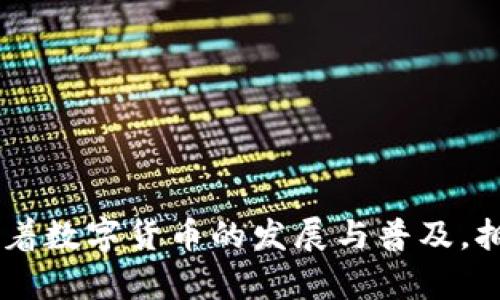 tteit轻松搞定：如何快速安装和下载 Tokentokenim 钱包/tteit
钱包安装, Tokenim, 下载教程/guanjianci

引言：解锁数字财富管理的新篇章

在数字货币的浪潮中，如何安全且高效地管理你的资产成为了许多人的首要任务。Tokentokenim 钱包作为一款颇受欢迎的数字钱包，凭借其强大的功能和用户友好的界面，吸引了众多投资者的关注。但是，对于一些新手用户来说，钱包的安装和下载过程可能会让他们感到困惑。那么，今天我们就来深入探讨一下 Tokentokenim 钱包的安装和下载步骤，让每位用户都能轻松上手，顺利开启自己的数字资产之旅。

第一步：了解 Tokentokenim 钱包

在我们跳入安装步骤之前，有必要了解一下 Tokentokenim 钱包的基本功能和特点。Tokentokenim 是一款多功能数字钱包，支持多种主流加密货币和代币的存储、发送和接收。它不仅提供了安全的私钥管理，还允许用户通过便利的界面轻松进行交易。此外，Tokentokenim 还具备跨平台支持，无论是手机还是电脑，都能为用户提供一致的体验。这使得它成为数字资产管理的理想选择。

安装前的准备工作

在开始安装之前，确保你的设备满足以下条件：
ul
    li稳定的互联网连接，确保下载和安装过程不被打断。/li
    li足够的存储空间，以容纳钱包应用及其未来的更新。/li
    li建议使用官方渠道下载钱包，以避免潜在的安全风险。/li
/ul

第二步：下载安装 Tokentokenim 钱包

接下来，我们将详细讲解在不同平台上下载和安装 Tokentokenim 钱包的步骤。无论你是安卓、iOS 还是 PC 用户，都能找到适合自己的方法。

h4在安卓设备上安装/h4

1. 打开 Google Play 商店，确保你的设备已经登录 Google 账号。
2. 在搜索框中输入“Tokentokenim”，点击搜索。
3. 找到官方应用后，点击“安装”按钮。
4. 安装完成后，找到应用图标，点击开启即可。

h4在 iOS 设备上安装/h4

1. 打开 App Store，确保你使用的 Apple ID 已登录。
2. 在搜索栏输入“Tokentokenim”，然后点击搜索。
3. 在搜索结果中找到 Tokentokenim 钱包应用，点击“获取”并确认下载。
4. 下载完成后，返回主屏幕，点击打开应用。

h4在 PC 上安装/h4

1. 打开你的 web 浏览器，访问 Tokentokenim 的官方网站。
2. 在网站主页面查找“下载”或“安装”选项，点击进入。
3. 根据你的操作系统，下载相应的安装包。
4. 运行下载的文件，按照提示完成安装过程。

第三步：创建新钱包或导入现有钱包

成功安装之后，下一步是创建新钱包或导入已有钱包。对于初次使用的用户，选择创建新钱包是最常见的选择。

h4创建新钱包/h4

1. 打开 Tokentokenim 应用，你将看到个人资产管理的欢迎页面。
2. 点击“创建新钱包”选项，按照系统提示设置安全密码。
3. 牢记你的安全密码，并切记在安全的地方存放私钥和助记词，这些是恢复钱包的唯一凭证。

h4导入现有钱包/h4

1. 如果你已经有其他钱包，可以通过导入选项来恢复你的资产。点击“导入钱包”。
2. 输入你的助记词或私钥，并设置新的安全密码。确保这一过程安全可靠。

第四步：设置安全选项

安全性是数字钱包使用中最关键的因素之一。在 Tokentokenim 钱包中，你可以设置多种安全选项来保护你的资产：

1. **设置两步验证**：启用两步验证（2FA），为你的钱包提供额外一层保护。这意味着无论什么时候有登录尝试，你都需要提供额外的验证码。
2. **定期更换密码**：时常更换你的钱包密码，并确保使用强密码，避免使用容易猜测的简单密码。
3. **定期备份钱包**：定期备份你的钱包数据到安全的位置，确保永久保存私钥和助记词。

第五步：探索 Tokentokenim 钱包的功能

现在你已经成功安装并设置好了钱包，接下来是如何利用 Tokentokenim 钱包管理你的资产。

h4存储和管理多种数字货币/h4

Tokentokenim 钱包支持多种加密货币，你可以轻松添加自己的资产。只需在钱包界面中选择“添加资产”选项，输入你要管理的数字货币类型。

h4进行交易/h4

钱包内置交易功能，让你能够随时随地进行资产的转移。选择相应币种，输入收款方地址和金额，然后确认交易。此外，Tokentokenim 还提供了实时交易信息，帮助你随时了解市场动态。

h4监控行情和提取信息/h4

在 Tokentokenim 的主界面上，你可以查看各类数字货币的行情数据，这包括当前的市值、涨跌幅等，帮助你做出更明智的投资决策。

第六步：常见问题解答

在使用 Tokentokenim 钱包的过程中，用户可能会遇到一些常见问题。以下是几种常见问题的解答：

1. **钱包丢失了怎么办？** 如果你丢失了设备，请尽快启用恢复选项，并使用备份的助记词或私钥重新访问你的钱包。
2. **如何报告错误或问题？** 访问 Tokentokenim 的官方网站，联系客户服务或访问帮助中心，提交你的问题或错误报告。
3. **如何更新应用？** 定期访问 Google Play 或 App Store 检查更新，确保你的 Tokentokenim 钱包始终保持最新。

总结：开启你的数字管理之旅

通过这一系列简单的步骤，相信你已经顺利安装并熟悉了 Tokentokenim 钱包。无论你是数字资产的新手还是资深投资者，Tokentokenim 钱包都能为你提供便捷和安全的管理体验。未来，随着数字货币的发展与普及，拥有一个功能强大的钱包将成为每个投资者的重要需求。希望这篇教程能帮助你顺利进入数字财富管理的世界，享受加密货币带来的无尽可能！