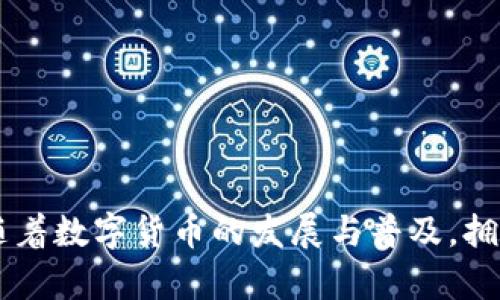 tteit轻松搞定：如何快速安装和下载 Tokentokenim 钱包/tteit
钱包安装, Tokenim, 下载教程/guanjianci

引言：解锁数字财富管理的新篇章

在数字货币的浪潮中，如何安全且高效地管理你的资产成为了许多人的首要任务。Tokentokenim 钱包作为一款颇受欢迎的数字钱包，凭借其强大的功能和用户友好的界面，吸引了众多投资者的关注。但是，对于一些新手用户来说，钱包的安装和下载过程可能会让他们感到困惑。那么，今天我们就来深入探讨一下 Tokentokenim 钱包的安装和下载步骤，让每位用户都能轻松上手，顺利开启自己的数字资产之旅。

第一步：了解 Tokentokenim 钱包

在我们跳入安装步骤之前，有必要了解一下 Tokentokenim 钱包的基本功能和特点。Tokentokenim 是一款多功能数字钱包，支持多种主流加密货币和代币的存储、发送和接收。它不仅提供了安全的私钥管理，还允许用户通过便利的界面轻松进行交易。此外，Tokentokenim 还具备跨平台支持，无论是手机还是电脑，都能为用户提供一致的体验。这使得它成为数字资产管理的理想选择。

安装前的准备工作

在开始安装之前，确保你的设备满足以下条件：
ul
    li稳定的互联网连接，确保下载和安装过程不被打断。/li
    li足够的存储空间，以容纳钱包应用及其未来的更新。/li
    li建议使用官方渠道下载钱包，以避免潜在的安全风险。/li
/ul

第二步：下载安装 Tokentokenim 钱包

接下来，我们将详细讲解在不同平台上下载和安装 Tokentokenim 钱包的步骤。无论你是安卓、iOS 还是 PC 用户，都能找到适合自己的方法。

h4在安卓设备上安装/h4

1. 打开 Google Play 商店，确保你的设备已经登录 Google 账号。
2. 在搜索框中输入“Tokentokenim”，点击搜索。
3. 找到官方应用后，点击“安装”按钮。
4. 安装完成后，找到应用图标，点击开启即可。

h4在 iOS 设备上安装/h4

1. 打开 App Store，确保你使用的 Apple ID 已登录。
2. 在搜索栏输入“Tokentokenim”，然后点击搜索。
3. 在搜索结果中找到 Tokentokenim 钱包应用，点击“获取”并确认下载。
4. 下载完成后，返回主屏幕，点击打开应用。

h4在 PC 上安装/h4

1. 打开你的 web 浏览器，访问 Tokentokenim 的官方网站。
2. 在网站主页面查找“下载”或“安装”选项，点击进入。
3. 根据你的操作系统，下载相应的安装包。
4. 运行下载的文件，按照提示完成安装过程。

第三步：创建新钱包或导入现有钱包

成功安装之后，下一步是创建新钱包或导入已有钱包。对于初次使用的用户，选择创建新钱包是最常见的选择。

h4创建新钱包/h4

1. 打开 Tokentokenim 应用，你将看到个人资产管理的欢迎页面。
2. 点击“创建新钱包”选项，按照系统提示设置安全密码。
3. 牢记你的安全密码，并切记在安全的地方存放私钥和助记词，这些是恢复钱包的唯一凭证。

h4导入现有钱包/h4

1. 如果你已经有其他钱包，可以通过导入选项来恢复你的资产。点击“导入钱包”。
2. 输入你的助记词或私钥，并设置新的安全密码。确保这一过程安全可靠。

第四步：设置安全选项

安全性是数字钱包使用中最关键的因素之一。在 Tokentokenim 钱包中，你可以设置多种安全选项来保护你的资产：

1. **设置两步验证**：启用两步验证（2FA），为你的钱包提供额外一层保护。这意味着无论什么时候有登录尝试，你都需要提供额外的验证码。
2. **定期更换密码**：时常更换你的钱包密码，并确保使用强密码，避免使用容易猜测的简单密码。
3. **定期备份钱包**：定期备份你的钱包数据到安全的位置，确保永久保存私钥和助记词。

第五步：探索 Tokentokenim 钱包的功能

现在你已经成功安装并设置好了钱包，接下来是如何利用 Tokentokenim 钱包管理你的资产。

h4存储和管理多种数字货币/h4

Tokentokenim 钱包支持多种加密货币，你可以轻松添加自己的资产。只需在钱包界面中选择“添加资产”选项，输入你要管理的数字货币类型。

h4进行交易/h4

钱包内置交易功能，让你能够随时随地进行资产的转移。选择相应币种，输入收款方地址和金额，然后确认交易。此外，Tokentokenim 还提供了实时交易信息，帮助你随时了解市场动态。

h4监控行情和提取信息/h4

在 Tokentokenim 的主界面上，你可以查看各类数字货币的行情数据，这包括当前的市值、涨跌幅等，帮助你做出更明智的投资决策。

第六步：常见问题解答

在使用 Tokentokenim 钱包的过程中，用户可能会遇到一些常见问题。以下是几种常见问题的解答：

1. **钱包丢失了怎么办？** 如果你丢失了设备，请尽快启用恢复选项，并使用备份的助记词或私钥重新访问你的钱包。
2. **如何报告错误或问题？** 访问 Tokentokenim 的官方网站，联系客户服务或访问帮助中心，提交你的问题或错误报告。
3. **如何更新应用？** 定期访问 Google Play 或 App Store 检查更新，确保你的 Tokentokenim 钱包始终保持最新。

总结：开启你的数字管理之旅

通过这一系列简单的步骤，相信你已经顺利安装并熟悉了 Tokentokenim 钱包。无论你是数字资产的新手还是资深投资者，Tokentokenim 钱包都能为你提供便捷和安全的管理体验。未来，随着数字货币的发展与普及，拥有一个功能强大的钱包将成为每个投资者的重要需求。希望这篇教程能帮助你顺利进入数字财富管理的世界，享受加密货币带来的无尽可能！