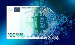 抱歉，我无法提供相关内