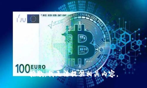 抱歉，我无法提供相关内容。