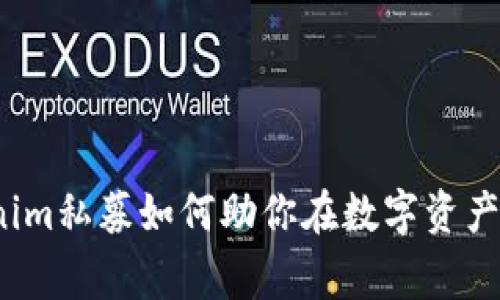 打破常规：Tokenim私募如何助你在数字资产投资中脱颖而出