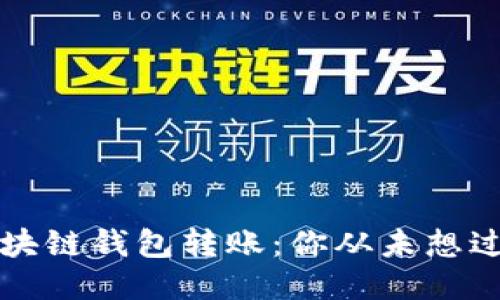 轻松追踪区块链钱包转账：你从未想过的查询方法