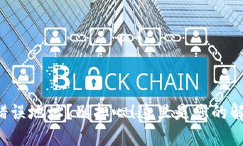 提币到错误地址？别担心！这里是您的解决方案！