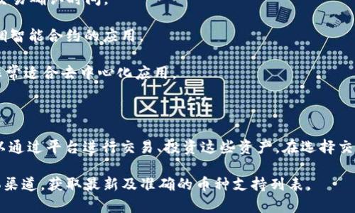 Tokenim 是一个多功能的加密货币交易平台，支持多种加密资产的交易。虽然具体支持的币种可能会随着市场变化而更新，以下是一些Tokenim通常支持的主要币种：

1. **比特币（BTC）**：作为最早、最知名的加密货币，比特币仍然是许多平台的基础。

2. **以太坊（ETH）**：作为一个开放源代码的区块链，Ethereum 支持智能合约，也是最受欢迎的铸币平台之一。

3. **瑞波币（XRP）**：一种旨在促进国际支付与汇款的数字资产。

4. **莱特币（LTC）**：被视为比特币的“银”，莱特币为用户提供更快的交易确认时间。

5. **量子链（QTUM）**：结合了比特币和以太坊技术的区块链平台，强调智能合约的应用。

6. **卡尔达诺（ADA）**：一种第三代区块链，注重安全性和可扩展性，非常适合去中心化应用。

7. **波场（TRX）**：专注于数字内容分享和娱乐的区块链平台。

此外，Tokenim 也可能支持一些较小的、具有潜力的新兴币种，用户可以通过平台进行交易、投资这些资产。在选择交易平台时，了解其支持的币种及交易费用、用户体验等方面也非常重要。

如需更为具体的信息，建议访问Tokenim的官方网站或他们的社交媒体渠道，获取最新及准确的币种支持列表。