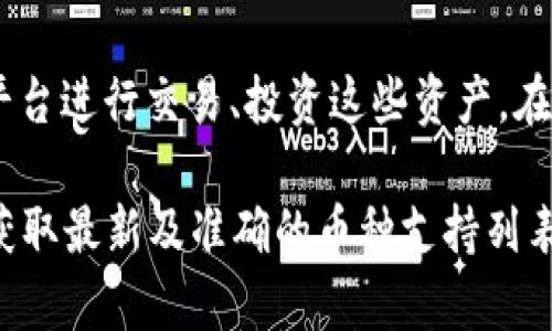 Tokenim 是一个多功能的加密货币交易平台，支持多种加密资产的交易。虽然具体支持的币种可能会随着市场变化而更新，以下是一些Tokenim通常支持的主要币种：

1. **比特币（BTC）**：作为最早、最知名的加密货币，比特币仍然是许多平台的基础。

2. **以太坊（ETH）**：作为一个开放源代码的区块链，Ethereum 支持智能合约，也是最受欢迎的铸币平台之一。

3. **瑞波币（XRP）**：一种旨在促进国际支付与汇款的数字资产。

4. **莱特币（LTC）**：被视为比特币的“银”，莱特币为用户提供更快的交易确认时间。

5. **量子链（QTUM）**：结合了比特币和以太坊技术的区块链平台，强调智能合约的应用。

6. **卡尔达诺（ADA）**：一种第三代区块链，注重安全性和可扩展性，非常适合去中心化应用。

7. **波场（TRX）**：专注于数字内容分享和娱乐的区块链平台。

此外，Tokenim 也可能支持一些较小的、具有潜力的新兴币种，用户可以通过平台进行交易、投资这些资产。在选择交易平台时，了解其支持的币种及交易费用、用户体验等方面也非常重要。

如需更为具体的信息，建议访问Tokenim的官方网站或他们的社交媒体渠道，获取最新及准确的币种支持列表。