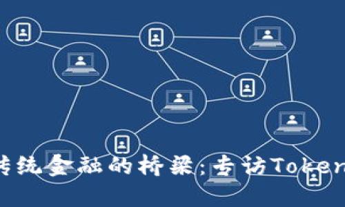 跨越Web3与传统金融的桥梁：专访Tokenim CEO 何斌