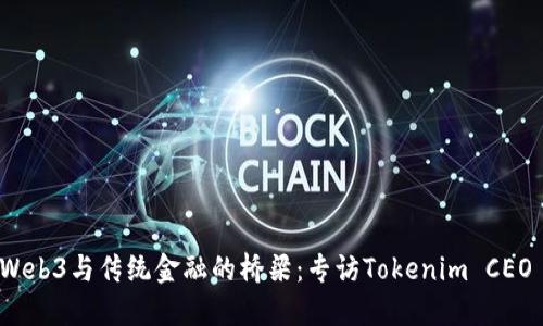 跨越Web3与传统金融的桥梁：专访Tokenim CEO 何斌