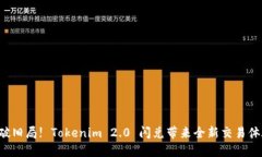 打破旧局! Tokenim 2.0 闪兑带