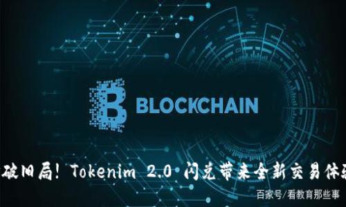 打破旧局! Tokenim 2.0 闪兑带来全新交易体验!