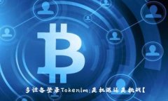 多设备登录Tokenim：是机遇