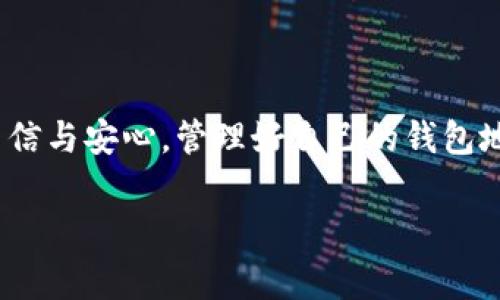 ImToken钱包的地址是由一系列字母和数字组成的字符串，通常以“0x”开头，是区块链上特定资产的接收地址。每个用户在ImToken钱包中都有唯一的地址，这个地址可以用于接收和发送各种加密货币，包括以太坊（ETH）及其代币。

### 如何查找你的ImToken钱包地址

下载和安装ImToken
首先，确保你已经在你的手机上下载并安装了ImToken钱包。无论是iOS还是Android版本，你可以在应用商店中找到并下载。

创建或导入钱包
如果你是第一次使用ImToken，可以通过选择“创建钱包”来设置新的钱包。按照屏幕提示完成相关步骤，包括设置密码和备份助记词。如果你已经有了钱包，可以选择“导入钱包”，用助记词或 Keystore 文件来恢复。

查找钱包地址
打开ImToken后，选择你想要查看地址的资产（例如：以太坊）。在钱包界面，你会看到“接收”或“收款”按钮，点击它后会弹出一个窗口，显示你的钱包地址。你可以通过扫描二维码或复制地址字符串来分享这一信息。

注意安全
请务必保护好你的私钥和助记词！这些信息是你访问钱包和管理数字资产的唯一凭证。一旦泄露，可能导致你的资产被盗。此外，确保你复制和分享的钱包地址是正确的，防止发送错误的资产。

### 重要提示

资产的多样性
在ImToken中，你可以管理多种数字资产。不同资产的地址可能不同，因此一定要确认你选择的资产与要发送的资产匹配。对于ERC20代币，例如USDT、LINK等，它们的地址都基于以太坊网络，所以都以“0x”开头。

发送与接收资产
当你想要接收资金时，只需将你的钱包地址分享给对方。若要发送资产，只需要输入接收方的地址和金额，确保再次检查所有信息无误。ImToken提供交易记录，可随时查看过往交易记录，以确保你的资产安全。

### 结束语

了解ImToken钱包地址的相关信息对于每个加密货币用户来说都是基本而重要的技能。无论是接收还是发送资产，掌握正确的方法能够帮助你在数字货币的世界中更加自信与安心。管理好自己的钱包地址，不仅使得交易变得更加方便，也能有效保护自己的资产安全。如果在使用过程中有任何疑问，ImToken还提供了丰富的帮助文档和客服支持，可以随时帮助你解决问题。

希望以上信息能帮你更好地理解ImToken钱包的使用方法。如果你有其他问题，随时问我！