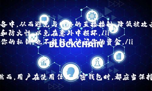 在讨论TokenIm钱包和其私钥时，首先需要明确的是，私钥是用于访问和管理数字资产的重要信息。对于绝大多数加密钱包而言，私钥的长度通常是非常具体和标准的。

TokenIm钱包私钥的位数
TokenIm钱包的私钥通常是256位，这意味着它由64个16进制字符组成。具体来说，私钥的生成依赖于复杂的加密算法，旨在确保安全性和不可预测性。这种私钥长度通常被认为是行业标准，能够提供相对较高的安全保障。

私钥的重要性
私钥不仅仅是一个数字或一串字符，它是用户与区块链世界之间的桥梁。拥有私钥，你便拥有了对相应加密资产的完全控制权。这就是为什么妥善保管私钥是每个加密货币用户最重要的责任之一。
如果你丢失了私钥，或者它被他人获取，你的数字资产将可能处于极大的风险之中。因此，理解私钥的性质及其重要性，不可小觑。

如何安全管理私钥
为了确保你的私钥不被盗用或丢失，这里有一些建议： 
ul
    listrong硬件钱包：/strong硬件钱包是最安全的选项之一。它将私钥存储在离线设备中，从而避免与网络的直接接触，降低被攻击的风险。/li
    listrong纸质备份：/strong将私钥写在纸上并存放在安全的地方。确保纸张的防水和防火性，以免在意外中损坏。/li
    listrong双重验证：/strong很多钱包提供双重身份验证选项，确保即使有人得到了你的私钥，也不能轻易访问你的资金。/li
/ul

总结
总之，TokenIm钱包的私钥通常为256位，这种长度和复杂性为用户提供了一定的保护。然而，用户在使用任何加密钱包时，都应当保持警觉，采取必要的措施来保护他们的私钥，确保资产的安全。