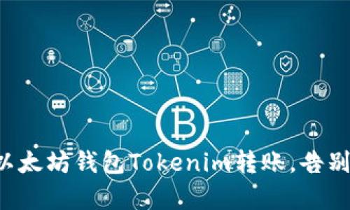 轻松掌握以太坊钱包Tokenim转账，告别复杂操作！