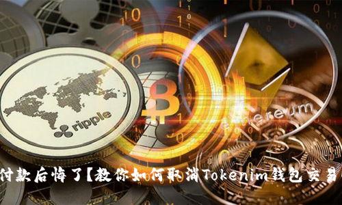 付款后悔了？教你如何取消Tokenim钱包交易！