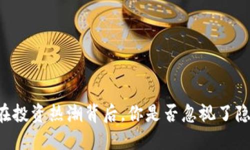 Tokenim：在投资热潮背后，你是否忽视了隐藏的风险？