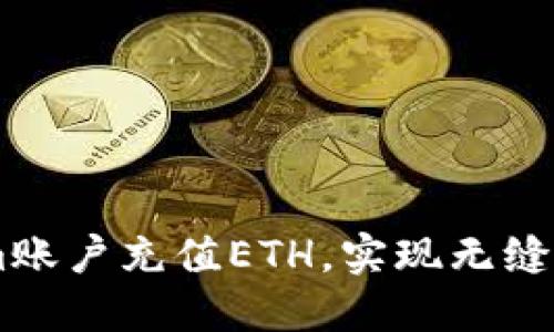 如何快速为Tokenim账户充值ETH，实现无缝交易，告别繁琐步骤！