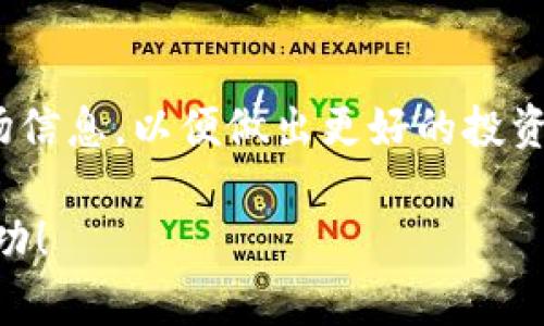 将Tokenim转入SHIB（Shiba Inu）通常涉及两个不同的加密货币之间的转换。这需要通过交易所或去中心化交易协议进行。以下是详细的步骤指南，帮助您顺利完成这个过程。

步骤1：准备工作
首先，确保您拥有一个有效的钱包，用于存储和管理您的Tokenim和SHIB资产。例如，您可以选择使用MetaMask、Trust Wallet等主流加密钱包。此外，您需要确认您已经将Tokenim存入该钱包中，这样才能进行后续的交易及转换。

步骤2：选择交易所
为了将Tokenim转换为SHIB，您需要找到一个支持这两种加密货币交易的平台。去中心化交易所（如Uniswap、SushiSwap）和中心化交易所（如Binance、KuCoin）都是不错的选择。在选择交易所时，请考虑流动性、费用和用户评价。这些因素会直接影响您的交易体验和成本。

步骤3：连接钱包
在选择好的交易所上，您需要连接您的加密钱包。如果您使用的是去中心化交易所，通常会要求您通过MetaMask等钱包进行连接。连接成功后，您的钱包余额将显示在交易所界面上。

步骤4：选择交易对
找到Tokenim和SHIB的交易对。例如，如果您在去中心化交易所，您可能会需要先将Tokenim兑换为以太坊（ETH），再使用ETH购买SHIB。这可能是因为Tokenim在某些平台上可能没有直接的SHIB交易对。确保选择正确的交易对，以避免不必要的损失。

步骤5：进行交易
在确认交易对后，您可以输入您想要交换的Tokenim数量。系统会自动计算出您能获得的SHIB数量。请仔细检查交易详情，包括手续费。在满意后，可以点击“确认交易”进行交易。此过程可能需要一些时间，具体取决于网络状况。

步骤6：确认交易和查看余额
一旦交易完成，您需要在您的钱包中查看确认的SHIB余额。您可以在钱包中查看交易历史记录，以确认交易是否成功。如果您的SHIB没有立即显示在钱包中，您可能需要手动添加SHIB的代币合约地址，以便能够看到它。

步骤7：了解市场动态
在完成Tokenim到SHIB的转移后，建议您关注市场动态。加密市场变化快速，对资产的管理需要不断更新自己的知识和市场信息，以便做出更好的投资决策。

最后，务必保持安全意识。确保只在可信的平台进行交易，并且定期更新您的钱包安全设置。祝您在加密货币投资中取得成功！