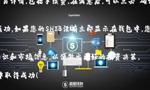 将Tokenim转入SHIB（Shiba Inu）通常涉及两个不同的加密货币之间的转换。这需要通过交易所或去中心化交易协议进行。以下是详细的步骤指南，帮助您顺利完成这个过程。

步骤1：准备工作
首先，确保您拥有一个有效的钱包，用于存储和管理您的Tokenim和SHIB资产。例如，您可以选择使用MetaMask、Trust Wallet等主流加密钱包。此外，您需要确认您已经将Tokenim存入该钱包中，这样才能进行后续的交易及转换。

步骤2：选择交易所
为了将Tokenim转换为SHIB，您需要找到一个支持这两种加密货币交易的平台。去中心化交易所（如Uniswap、SushiSwap）和中心化交易所（如Binance、KuCoin）都是不错的选择。在选择交易所时，请考虑流动性、费用和用户评价。这些因素会直接影响您的交易体验和成本。

步骤3：连接钱包
在选择好的交易所上，您需要连接您的加密钱包。如果您使用的是去中心化交易所，通常会要求您通过MetaMask等钱包进行连接。连接成功后，您的钱包余额将显示在交易所界面上。

步骤4：选择交易对
找到Tokenim和SHIB的交易对。例如，如果您在去中心化交易所，您可能会需要先将Tokenim兑换为以太坊（ETH），再使用ETH购买SHIB。这可能是因为Tokenim在某些平台上可能没有直接的SHIB交易对。确保选择正确的交易对，以避免不必要的损失。

步骤5：进行交易
在确认交易对后，您可以输入您想要交换的Tokenim数量。系统会自动计算出您能获得的SHIB数量。请仔细检查交易详情，包括手续费。在满意后，可以点击“确认交易”进行交易。此过程可能需要一些时间，具体取决于网络状况。

步骤6：确认交易和查看余额
一旦交易完成，您需要在您的钱包中查看确认的SHIB余额。您可以在钱包中查看交易历史记录，以确认交易是否成功。如果您的SHIB没有立即显示在钱包中，您可能需要手动添加SHIB的代币合约地址，以便能够看到它。

步骤7：了解市场动态
在完成Tokenim到SHIB的转移后，建议您关注市场动态。加密市场变化快速，对资产的管理需要不断更新自己的知识和市场信息，以便做出更好的投资决策。

最后，务必保持安全意识。确保只在可信的平台进行交易，并且定期更新您的钱包安全设置。祝您在加密货币投资中取得成功！