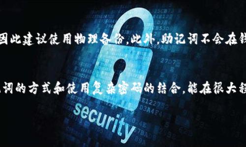 关于“TokenTokenIM钱包的助记词数量”的问题，通常来说，大多数加密钱包，包括多种类型的钱包，通常使用12个或24个助记词来帮助用户恢复他们的账户。这些助记词是一组随机生成的单词，用以确保用户在丢失访问权限时能够找回他们的资产。

助记词的作用
助记词是由一系列单词组成的短语，用户在创建钱包时会被提供这样的短语。它的主要 funcionality 是作为一个安全备份，让用户在不慎丢失设备或忘记密码时，可以通过这些单词来恢复钱包。每一个助记词都与钱包中的私钥相关联，因此备份的安全性至关重要，确保这些助记词不被他人获取。

助记词的数量对安全性的影响
助记词的数量直接影响到钱包的安全性和复杂性。一般来说，12个助记词被认为是最低的安全标准，这可以为用户提供一定程度的保护。而24个助记词则为用户提供更高的安全保护，因为组合可能性增加，黑客破解的难度也随之上升。这意味着，越多的助记词，越高的安全级别。

如何选择安全的助记词
为了确保加密资产的安全，用户在选择助记词时应遵循一些基本原则。首先，选择一组随机生成的助记词，而不是使用个人相关信息（如生日或姓名）。其次，将助记词妥善保管，可以将其写在纸上并存放在安全的地方，以防止意外丢失或被盗。

常见的误区
许多新用户在使用加密钱包时会有一些误解。一些人可能认为方便的数字记录方式是安全的，但数字记录容易遭到黑客攻击，因此建议使用物理备份。此外，助记词不会在钱包中直接显示，因此即使忘记了也只能依靠备份来进行恢复。

最后的建议
在使用任何加密钱包时，确保及时备份您的助记词并定期检查您的安全设置。记住，防范于未然总是最好的策略。安全存储助记词的方式和使用复杂密码的结合，能在很大程度上确保您的资产安全。

希望这对您有所帮助！如果您有其他问题或需要进一步的信息，请随时询问。