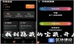加密货币钱包源码：找到