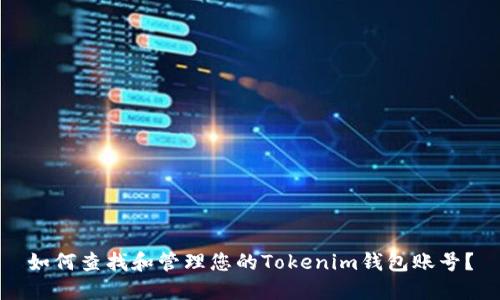如何查找和管理您的Tokenim钱包账号？