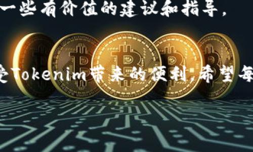   如何解决Tokenim安装问题，轻松掌握安装技巧！ / 
 guanjianzi Tokenim, 安装问题, 技巧 /guanjianzi 

引言：Tokenim的魅力与挑战
在数字化时代，Tokenim作为一种新兴的工具，正在吸引越来越多用户的关注。它不仅为用户提供了便捷的功能，还创新性地提高了管理和操作的效率。然而，就像任何新技术一样，Tokenim的安装过程也可能会给一些用户带来困扰，尤其是对于初学者来说。本文将深入探讨Tokenim安装过程中可能遇到的问题，并提供切实可行的解决方案，帮助你轻松掌握安装技巧。

Tokenim的基本概念
首先，让我们简要了解一下Tokenim。Tokenim是一个基于区块链技术的工具，旨在帮助用户更好地管理数字资产。它支持各种类型的加密货币交易，用户可以通过该平台便捷地进行资产的存取和管理。此外，Tokenim的一大亮点是其用户友好的界面和高度的安全性，确保每一位用户的资金安全和隐私保护。

为什么安装Tokenim会遇到困难？
尽管Tokenim的功能强大，但安装过程中可能会出现各种问题，包括系统兼容性、安全设置、网络连接问题等。对于不太熟悉技术的用户来说，这些问题可能产生挫折感。理解这些问题的根源，是成功解决安装问题的第一步。

常见的安装问题分析
以下是一些用户在安装Tokenim时常遇到的问题，以及它们的分析：

h41. 系统兼容性问题/h4
Tokenim可能不支持某些老旧操作系统或不足够强大的计算机配置。因此，在安装之前，确保你的设备满足最低系统要求是非常重要的。如果你使用的是旧版操作系统，可能需要进行升级，或者尝试在另一台计算机上安装。

h42. 网络连接不稳定/h4
Tokenim的安装过程需要稳定的网络连接，不良的网络环境可能导致安装中断或文件损坏。可以尝试更换网络环境，或使用有线连接提高稳定性。

h43. 防火墙或杀毒软件的干扰/h4
某些防火墙或杀毒软件可能会将Tokenim的安装程序错误识别为潜在威胁，从而阻止其运行。建议在安装过程中暂时禁用这些安全软件，安装完成后再重新启用。

Tokenim安装的步骤详解
为了帮助你顺利完成Tokenim的安装，以下是详细的步骤说明：

h4步骤一：准备工作/h4
在开始安装之前，确保你已经从Tokenim的官方网站下载了最新版本的安装文件。同时，查看系统要求，确保你的计算机可以支持该软件的运行。

h4步骤二：禁用安全软件/h4
如前所述，防火墙或杀毒软件可能会干扰安装过程，因此在安装之前，建议暂时禁用这些软件。不过，在禁用之前，请确保你已经了解可能的安全风险，并在安装完成后及时重新开启这些安全设置。

h4步骤三：运行安装文件/h4
找到你下载的Tokenim安装文件，双击运行。根据安装向导的提示，逐步完成安装。通常，需要选择安装路径、创建快捷方式等，按照默认设置一般不会出错。

h4步骤四：检查系统权限/h4
如果安装过程中提示需要管理员权限，请右键点击安装文件，选择“以管理员身份运行”。这一步可以避免一些权限不足造成的问题，确保安装过程的顺利进行。

h4步骤五：完整安装与重启/h4
待安装程序执行完毕后，按照提示重启电脑，这是一种有效的方式来清理安装过程中产生的临时文件，同时也是为了确保新安装的软件能够正常加载。

常见故障及解决方案
即使按照上述步骤操作，也有可能在安装完成后遇到一些常见的问题。以下是一些故障及其解决方案：

h4故障一：Tokenim无法启动/h4
如果你在启动Tokenim时遇到问题，可以尝试以下方式解决：检查系统更新，确保你破解或下载安装的版本是最新的；如果是系统不兼容，升级操作系统版本可能是解决问题的关键。

h4故障二：登录失败/h4
如果你在登录Tokenim时遇到障碍，可以首先确认输入的账户信息是否正确。如果有必要，通过“忘记密码”功能重置密码，确保你能够顺利登录。

h4故障三：功能不完整或错误/h4
如果在使用Tokenim时发现某些功能无法正常使用，首先建议退出并重启程序。如果问题仍然存在，可以尝试卸载后重新安装。在重新安装时，确保下载源可靠，避免损坏的安装文件。

后续的支持和社区资源
Tokenim有着活跃的用户社区，很多用户在论坛上分享他们的经验，解决方案以及使用技巧。在遇到问题时，可以关注官方论坛、社交媒体或相关的用户社区，往往能找到一些有价值的建议和指导。

总结与建议
至此，我们对Tokenim的安装过程和可能遇到的问题进行了全面的梳理。新的技术总会伴随着一些挑战，但只要我们保持耐心，循序渐进地解决每一个问题，就能顺利享受Tokenim带来的便利。希望每位用户在安装和使用Tokenim的过程中，都能够得心应手，充分发挥其功能，获得愉快的使用体验。

记住，技术的进步意味着不断的学习与适应。在这个过程中，不妨与他人分享你的经验与挑战，互相帮助，共同成长。你不会是一个人在战斗！