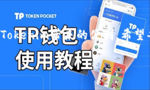   如何解决Tokenim安装问题，轻松掌握安装技巧！ / 
 guanjianzi Tokenim, 安装问题, 技巧 /guanjianzi 

引言：Tokenim的魅力与挑战
在数字化时代，Tokenim作为一种新兴的工具，正在吸引越来越多用户的关注。它不仅为用户提供了便捷的功能，还创新性地提高了管理和操作的效率。然而，就像任何新技术一样，Tokenim的安装过程也可能会给一些用户带来困扰，尤其是对于初学者来说。本文将深入探讨Tokenim安装过程中可能遇到的问题，并提供切实可行的解决方案，帮助你轻松掌握安装技巧。

Tokenim的基本概念
首先，让我们简要了解一下Tokenim。Tokenim是一个基于区块链技术的工具，旨在帮助用户更好地管理数字资产。它支持各种类型的加密货币交易，用户可以通过该平台便捷地进行资产的存取和管理。此外，Tokenim的一大亮点是其用户友好的界面和高度的安全性，确保每一位用户的资金安全和隐私保护。

为什么安装Tokenim会遇到困难？
尽管Tokenim的功能强大，但安装过程中可能会出现各种问题，包括系统兼容性、安全设置、网络连接问题等。对于不太熟悉技术的用户来说，这些问题可能产生挫折感。理解这些问题的根源，是成功解决安装问题的第一步。

常见的安装问题分析
以下是一些用户在安装Tokenim时常遇到的问题，以及它们的分析：

h41. 系统兼容性问题/h4
Tokenim可能不支持某些老旧操作系统或不足够强大的计算机配置。因此，在安装之前，确保你的设备满足最低系统要求是非常重要的。如果你使用的是旧版操作系统，可能需要进行升级，或者尝试在另一台计算机上安装。

h42. 网络连接不稳定/h4
Tokenim的安装过程需要稳定的网络连接，不良的网络环境可能导致安装中断或文件损坏。可以尝试更换网络环境，或使用有线连接提高稳定性。

h43. 防火墙或杀毒软件的干扰/h4
某些防火墙或杀毒软件可能会将Tokenim的安装程序错误识别为潜在威胁，从而阻止其运行。建议在安装过程中暂时禁用这些安全软件，安装完成后再重新启用。

Tokenim安装的步骤详解
为了帮助你顺利完成Tokenim的安装，以下是详细的步骤说明：

h4步骤一：准备工作/h4
在开始安装之前，确保你已经从Tokenim的官方网站下载了最新版本的安装文件。同时，查看系统要求，确保你的计算机可以支持该软件的运行。

h4步骤二：禁用安全软件/h4
如前所述，防火墙或杀毒软件可能会干扰安装过程，因此在安装之前，建议暂时禁用这些软件。不过，在禁用之前，请确保你已经了解可能的安全风险，并在安装完成后及时重新开启这些安全设置。

h4步骤三：运行安装文件/h4
找到你下载的Tokenim安装文件，双击运行。根据安装向导的提示，逐步完成安装。通常，需要选择安装路径、创建快捷方式等，按照默认设置一般不会出错。

h4步骤四：检查系统权限/h4
如果安装过程中提示需要管理员权限，请右键点击安装文件，选择“以管理员身份运行”。这一步可以避免一些权限不足造成的问题，确保安装过程的顺利进行。

h4步骤五：完整安装与重启/h4
待安装程序执行完毕后，按照提示重启电脑，这是一种有效的方式来清理安装过程中产生的临时文件，同时也是为了确保新安装的软件能够正常加载。

常见故障及解决方案
即使按照上述步骤操作，也有可能在安装完成后遇到一些常见的问题。以下是一些故障及其解决方案：

h4故障一：Tokenim无法启动/h4
如果你在启动Tokenim时遇到问题，可以尝试以下方式解决：检查系统更新，确保你破解或下载安装的版本是最新的；如果是系统不兼容，升级操作系统版本可能是解决问题的关键。

h4故障二：登录失败/h4
如果你在登录Tokenim时遇到障碍，可以首先确认输入的账户信息是否正确。如果有必要，通过“忘记密码”功能重置密码，确保你能够顺利登录。

h4故障三：功能不完整或错误/h4
如果在使用Tokenim时发现某些功能无法正常使用，首先建议退出并重启程序。如果问题仍然存在，可以尝试卸载后重新安装。在重新安装时，确保下载源可靠，避免损坏的安装文件。

后续的支持和社区资源
Tokenim有着活跃的用户社区，很多用户在论坛上分享他们的经验，解决方案以及使用技巧。在遇到问题时，可以关注官方论坛、社交媒体或相关的用户社区，往往能找到一些有价值的建议和指导。

总结与建议
至此，我们对Tokenim的安装过程和可能遇到的问题进行了全面的梳理。新的技术总会伴随着一些挑战，但只要我们保持耐心，循序渐进地解决每一个问题，就能顺利享受Tokenim带来的便利。希望每位用户在安装和使用Tokenim的过程中，都能够得心应手，充分发挥其功能，获得愉快的使用体验。

记住，技术的进步意味着不断的学习与适应。在这个过程中，不妨与他人分享你的经验与挑战，互相帮助，共同成长。你不会是一个人在战斗！