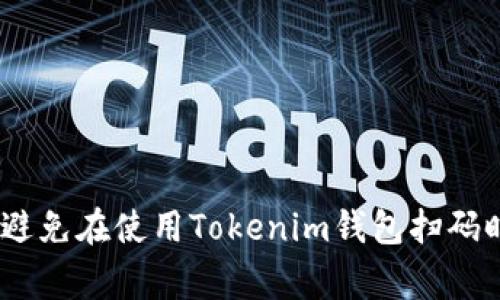 警惕！如何避免在使用Tokenim钱包扫码时遭遇诈骗