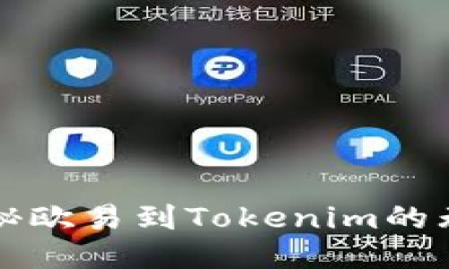 轻松提币？揭秘欧易到Tokenim的无缝转账之道！