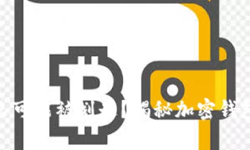 你的USDT怎么可能被划走？揭秘加密钱包安全的真相！