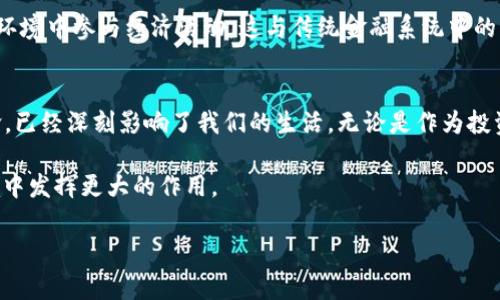   打破常规，ETH数字货币究竟是机遇还是挑战？ / 

 guanjianci 数字货币,以太坊,区块链 /guanjianci 

引言：在数字货币的浪潮中
随着数字经济的蓬勃发展，数字货币逐渐进入了我们的视野。在这一浪潮中，以太坊（ETH）作为一种独特的数字货币，凭借其智能合约和去中心化应用的潜力，引起了广泛的关注。然而，ETH的未来充满不确定性，机遇与挑战并存。在我们深入了解ETH之前，不妨先回顾一下它的诞生和理念。

以太坊的起源与发展
以太坊于2015年正式推出，创始人维塔利克·布特林（Vitalik Buterin）希望能在比特币的基础上，提供一个更强大、灵活的区块链平台。ETH不仅是一种交易媒介，还承载着复杂的智能合约，可以在区块链上自动执行合约条款。这种技术的引入，使得以太坊不仅仅是货币，更是一个可以支持去中心化应用的平台。

ETH的价值驱动因素
ETH的价格波动与多种因素密切相关。首先，市场需求是决定其价值的主要驱动因素。当越来越多的开发者和企业选择在以太坊上构建应用时，ETH的需求自然上升。此外，网络的安全性和可扩展性也对ETH的价值产生影响。以太坊2.0的升级，正是为了提高网络效率，降低交易成本，这无疑增强了ETH的长期投资价值。

机遇：以太坊的潜力与前景
对投资者和开发者来说，ETH所代表的机遇无处不在。智能合约的广泛应用，使得以太坊平台上的项目如雨后春笋般涌现。从去中心化金融（DeFi）到非同质化代币（NFT），ETH正在改变传统行业的运作模式。例如，DeFi项目如Uniswap和Aave，开创了去中心化交易和借贷的新模式，吸引了大量用户和资金。

此外，NFT的兴起也是以太坊的一大亮点。许多艺术家和创作者选择将在以太坊上发布他们的数字艺术作品，借此获取更大的收益和认可。这些新兴的经济模式不仅为投资者带来了新的收入来源，也促进了文化和创意产业的发展。

挑战：以太坊生态系统的阻碍
然而，以太坊的前进之路并非一帆风顺。网络拥堵和高昂的交易费用仍然是许多用户面临的挑战。龙头项目的成功吸引了大量用户，同时也导致了系统的过载，许多小额交易被迫搁浅。在这样的环境下，用户体验受到极大影响，导致一些投资者和开发者转向其他区块链平台。

此外，竞争加剧也是ETH面临的一个严峻挑战。许多新兴的区块链项目如Solana和Cardano，凭借其更低的费用和更快的交易速度，吸引了很多以太坊的用户和开发者。这种竞争激烈的局面，可能会影响ETH的市场份额。

投资者的思考与决策
作为投资者，面对ETH的机遇与挑战，我们需要理性看待和分析。首先，了解以太坊的技术架构和发展动态至关重要。关注网络升级、生态系统的变化及未来的应用场景，可以帮助我们更好地判断ETH的投资价值。

其次，投资策略也要灵活多变。由于数字货币市场波动剧烈，制定合理的风险管理措施十分重要。与其盲目追逐短期收益，不如关注长期价值的成长，耐心等待市场的稳定和回暖。

文化与社会影响
ETH不仅作为一种数字货币在金融领域产生影响，也在文化和社会层面推动了一系列变革。去中心化的理念，使得个体能够在更公平的环境中参与经济活动，这与传统金融系统中的垄断和不平等形成鲜明对比。ETH所带来的新兴科技力量，让越来越多的人开始探索经济、艺术与技术的结合，推动了社会的进步。

结语：展望未来
以太坊的发展既带来了机遇，也充斥着挑战。我们无法预知ETH未来的价格走势，但可以确信的是，它所推动的去中心化运动和技术革命，已经深刻影响了我们的生活。无论是作为投资者，还是普通用户，我们都要保持开放的心态，持续学习和适应这个快速变化的生态。

在今后的日子里，让我们共同期待以太坊在技术升级、市场扩展和社会影响方面的进步，见证这一伟大数字资产如何在未来的经济环境中发挥更大的作用。

随着数字货币的进一步普及，ETH的前景依然广阔。希望我们能在这场变化中，掌握先机，迎接未来的挑战，实现财富与价值的双重增长。