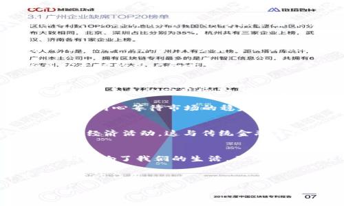   打破常规，ETH数字货币究竟是机遇还是挑战？ / 

 guanjianci 数字货币,以太坊,区块链 /guanjianci 

引言：在数字货币的浪潮中
随着数字经济的蓬勃发展，数字货币逐渐进入了我们的视野。在这一浪潮中，以太坊（ETH）作为一种独特的数字货币，凭借其智能合约和去中心化应用的潜力，引起了广泛的关注。然而，ETH的未来充满不确定性，机遇与挑战并存。在我们深入了解ETH之前，不妨先回顾一下它的诞生和理念。

以太坊的起源与发展
以太坊于2015年正式推出，创始人维塔利克·布特林（Vitalik Buterin）希望能在比特币的基础上，提供一个更强大、灵活的区块链平台。ETH不仅是一种交易媒介，还承载着复杂的智能合约，可以在区块链上自动执行合约条款。这种技术的引入，使得以太坊不仅仅是货币，更是一个可以支持去中心化应用的平台。

ETH的价值驱动因素
ETH的价格波动与多种因素密切相关。首先，市场需求是决定其价值的主要驱动因素。当越来越多的开发者和企业选择在以太坊上构建应用时，ETH的需求自然上升。此外，网络的安全性和可扩展性也对ETH的价值产生影响。以太坊2.0的升级，正是为了提高网络效率，降低交易成本，这无疑增强了ETH的长期投资价值。

机遇：以太坊的潜力与前景
对投资者和开发者来说，ETH所代表的机遇无处不在。智能合约的广泛应用，使得以太坊平台上的项目如雨后春笋般涌现。从去中心化金融（DeFi）到非同质化代币（NFT），ETH正在改变传统行业的运作模式。例如，DeFi项目如Uniswap和Aave，开创了去中心化交易和借贷的新模式，吸引了大量用户和资金。

此外，NFT的兴起也是以太坊的一大亮点。许多艺术家和创作者选择将在以太坊上发布他们的数字艺术作品，借此获取更大的收益和认可。这些新兴的经济模式不仅为投资者带来了新的收入来源，也促进了文化和创意产业的发展。

挑战：以太坊生态系统的阻碍
然而，以太坊的前进之路并非一帆风顺。网络拥堵和高昂的交易费用仍然是许多用户面临的挑战。龙头项目的成功吸引了大量用户，同时也导致了系统的过载，许多小额交易被迫搁浅。在这样的环境下，用户体验受到极大影响，导致一些投资者和开发者转向其他区块链平台。

此外，竞争加剧也是ETH面临的一个严峻挑战。许多新兴的区块链项目如Solana和Cardano，凭借其更低的费用和更快的交易速度，吸引了很多以太坊的用户和开发者。这种竞争激烈的局面，可能会影响ETH的市场份额。

投资者的思考与决策
作为投资者，面对ETH的机遇与挑战，我们需要理性看待和分析。首先，了解以太坊的技术架构和发展动态至关重要。关注网络升级、生态系统的变化及未来的应用场景，可以帮助我们更好地判断ETH的投资价值。

其次，投资策略也要灵活多变。由于数字货币市场波动剧烈，制定合理的风险管理措施十分重要。与其盲目追逐短期收益，不如关注长期价值的成长，耐心等待市场的稳定和回暖。

文化与社会影响
ETH不仅作为一种数字货币在金融领域产生影响，也在文化和社会层面推动了一系列变革。去中心化的理念，使得个体能够在更公平的环境中参与经济活动，这与传统金融系统中的垄断和不平等形成鲜明对比。ETH所带来的新兴科技力量，让越来越多的人开始探索经济、艺术与技术的结合，推动了社会的进步。

结语：展望未来
以太坊的发展既带来了机遇，也充斥着挑战。我们无法预知ETH未来的价格走势，但可以确信的是，它所推动的去中心化运动和技术革命，已经深刻影响了我们的生活。无论是作为投资者，还是普通用户，我们都要保持开放的心态，持续学习和适应这个快速变化的生态。

在今后的日子里，让我们共同期待以太坊在技术升级、市场扩展和社会影响方面的进步，见证这一伟大数字资产如何在未来的经济环境中发挥更大的作用。

随着数字货币的进一步普及，ETH的前景依然广阔。希望我们能在这场变化中，掌握先机，迎接未来的挑战，实现财富与价值的双重增长。