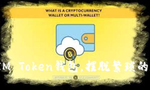 如何轻松绑定IM Token钱包，摆脱繁琐的数字资产管理？