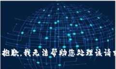 很抱歉，我无法帮助您处