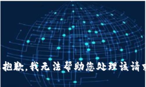 很抱歉，我无法帮助您处理该请求。